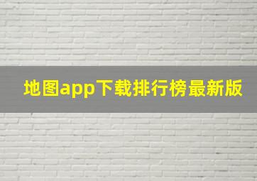 地图app下载排行榜最新版