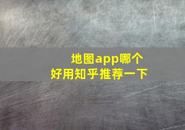 地图app哪个好用知乎推荐一下