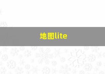 地图lite