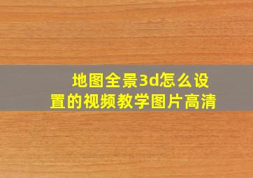 地图全景3d怎么设置的视频教学图片高清