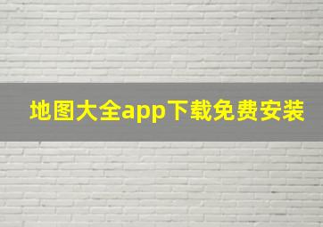 地图大全app下载免费安装