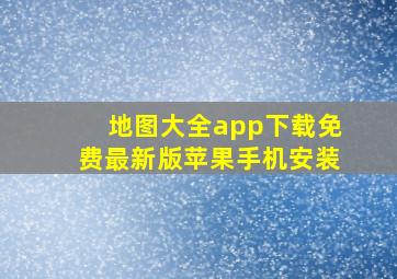 地图大全app下载免费最新版苹果手机安装