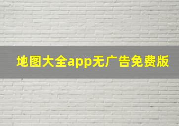 地图大全app无广告免费版