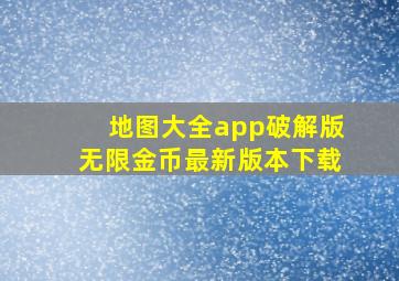 地图大全app破解版无限金币最新版本下载