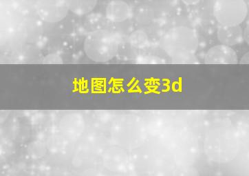 地图怎么变3d