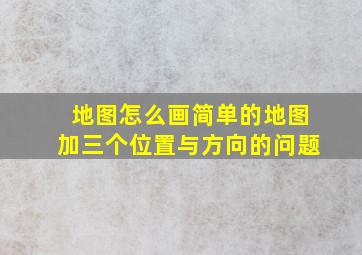 地图怎么画简单的地图加三个位置与方向的问题