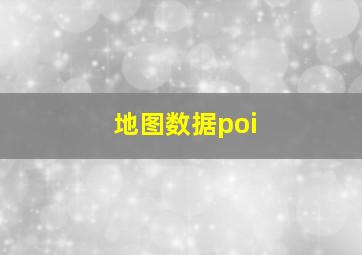 地图数据poi