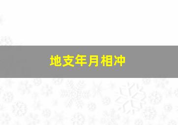 地支年月相冲