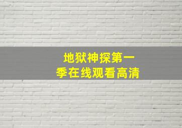 地狱神探第一季在线观看高清