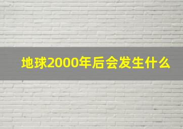 地球2000年后会发生什么