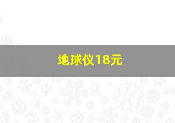 地球仪18元