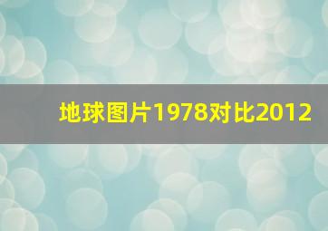 地球图片1978对比2012