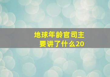 地球年龄官司主要讲了什么20