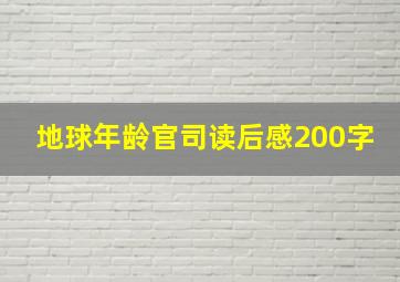 地球年龄官司读后感200字