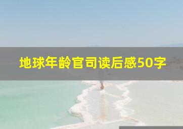 地球年龄官司读后感50字