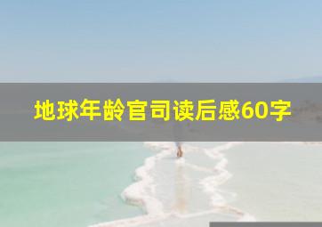 地球年龄官司读后感60字