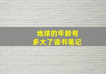 地球的年龄有多大了读书笔记