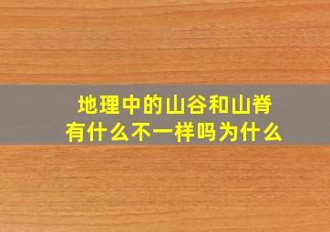 地理中的山谷和山脊有什么不一样吗为什么