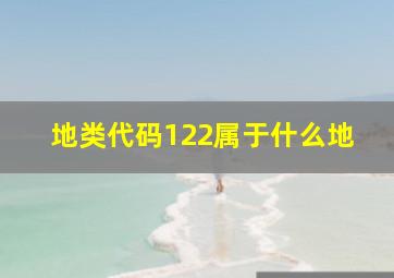 地类代码122属于什么地