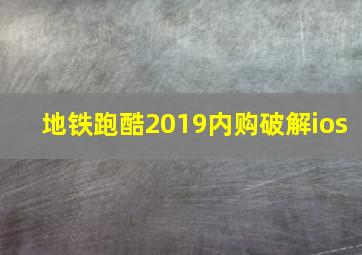 地铁跑酷2019内购破解ios