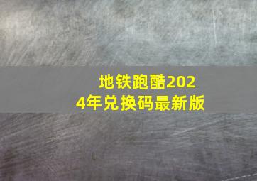 地铁跑酷2024年兑换码最新版