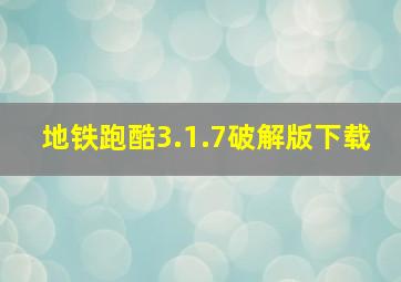 地铁跑酷3.1.7破解版下载