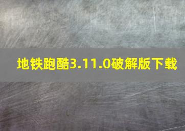 地铁跑酷3.11.0破解版下载