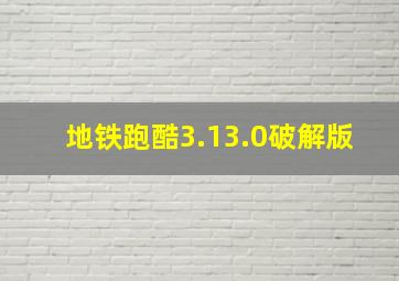 地铁跑酷3.13.0破解版