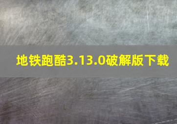 地铁跑酷3.13.0破解版下载