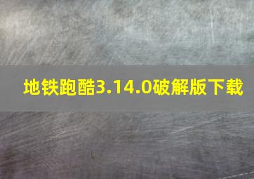 地铁跑酷3.14.0破解版下载