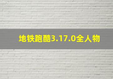 地铁跑酷3.17.0全人物