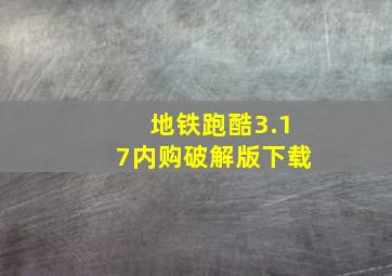 地铁跑酷3.17内购破解版下载