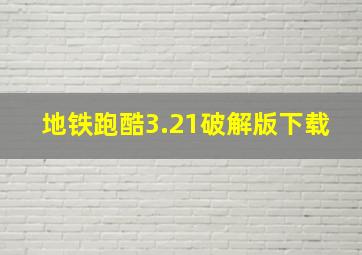 地铁跑酷3.21破解版下载