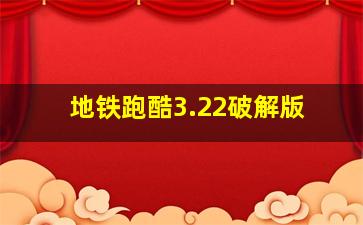 地铁跑酷3.22破解版