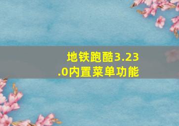 地铁跑酷3.23.0内置菜单功能