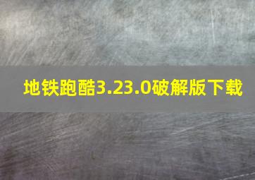 地铁跑酷3.23.0破解版下载