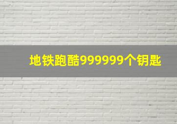 地铁跑酷999999个钥匙