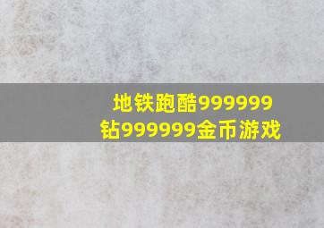 地铁跑酷999999钻999999金币游戏