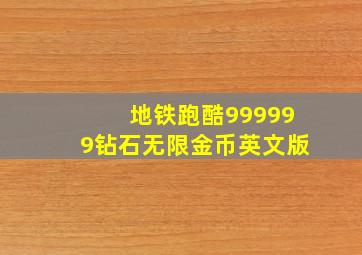 地铁跑酷999999钻石无限金币英文版