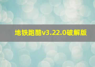 地铁跑酷v3.22.0破解版