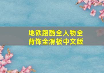 地铁跑酷全人物全背饰全滑板中文版