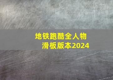 地铁跑酷全人物滑板版本2024