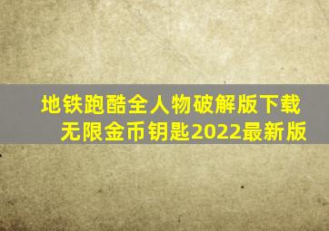 地铁跑酷全人物破解版下载无限金币钥匙2022最新版