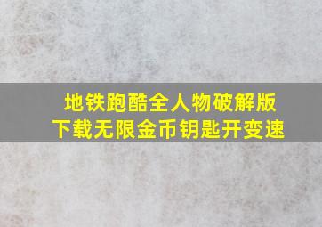 地铁跑酷全人物破解版下载无限金币钥匙开变速