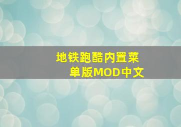 地铁跑酷内置菜单版MOD中文