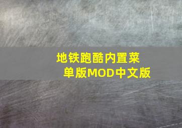 地铁跑酷内置菜单版MOD中文版