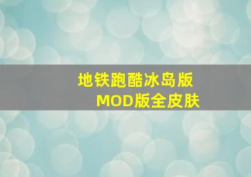 地铁跑酷冰岛版MOD版全皮肤