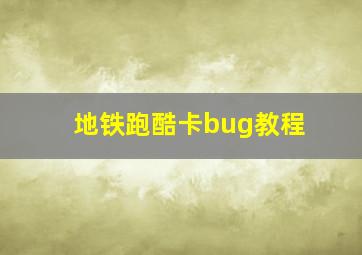 地铁跑酷卡bug教程