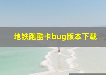 地铁跑酷卡bug版本下载