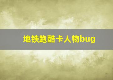 地铁跑酷卡人物bug